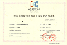 展覽工程企業資質證書