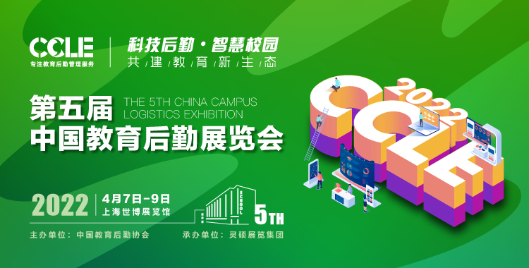 CCLE中國(guó)教育后勤展覽會(huì)