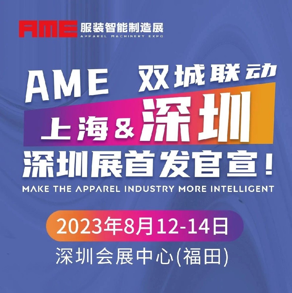 2023AME服裝智能制造展 | “深”度聚焦 智造升級，深圳展 首發出擊！