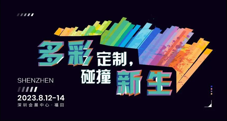2023TCE落地深圳，翻開定制新篇章！