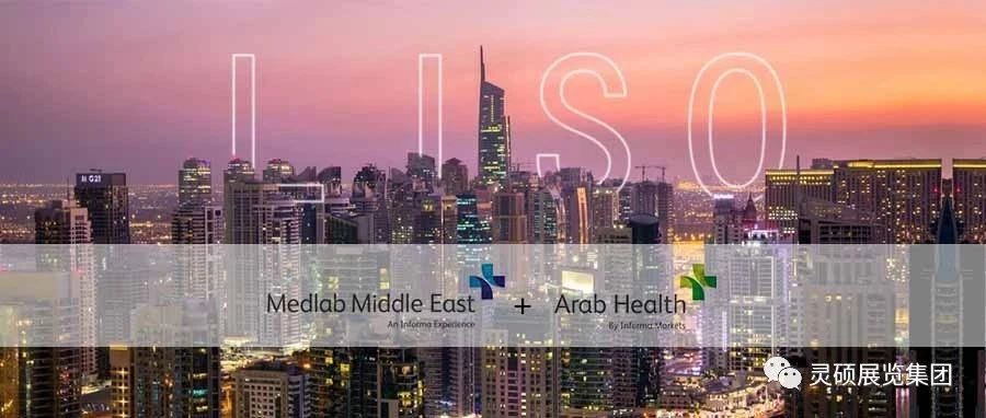 靈碩國際展 | 海外開年首秀，Medlab ME& Arab Health雙展連發，再起征程
