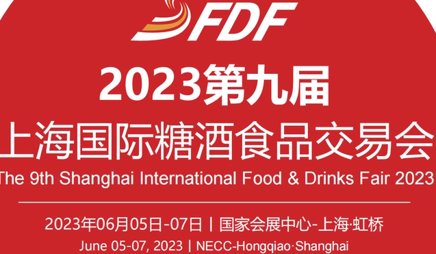 2023第九屆上海國際糖酒食品交易會，上海糖酒會2023