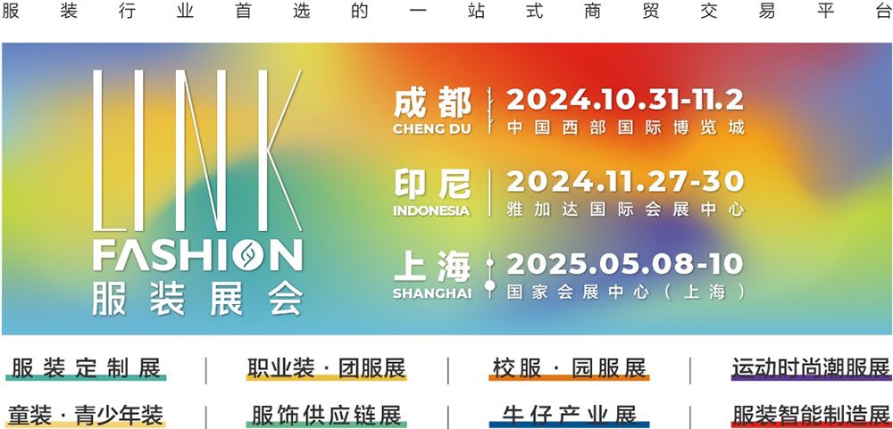 全國工商聯直屬商會全聯紡織服裝商會主辦的LINKFASHION服裝品牌展會賦能服裝產業創新發展