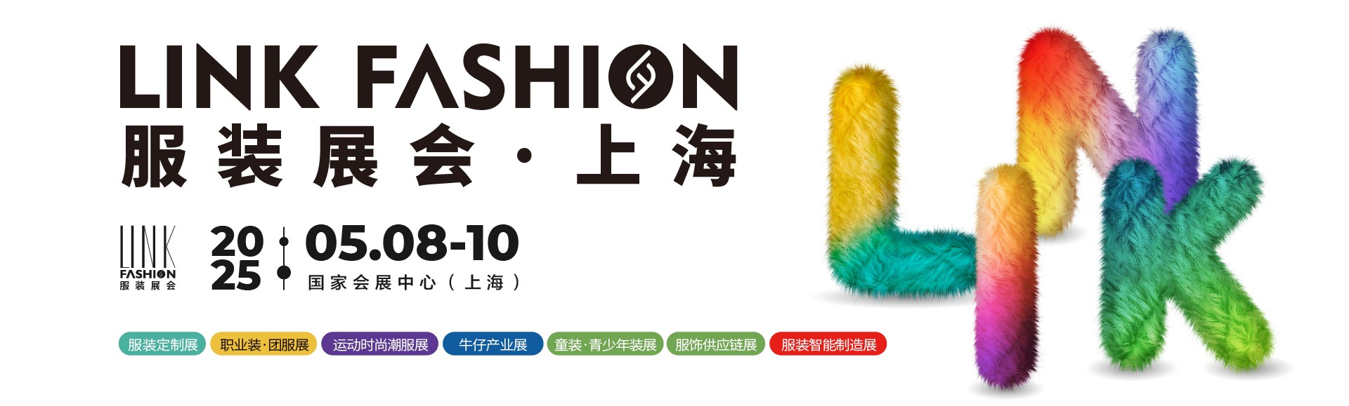 LINK服裝展會