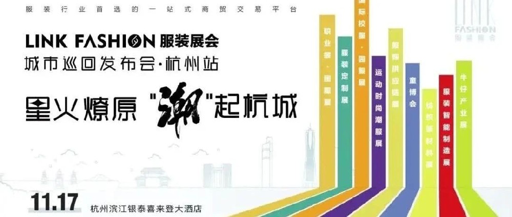 群賢畢至，共襄盛舉丨LINK FASHION服裝展會城市巡回發布會首站·杭州站成功舉辦！