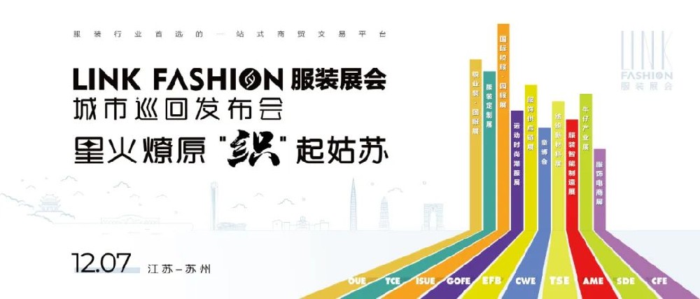 星火燎原·“織”起姑蘇 | LINK服裝展·城市巡回發布會·蘇州站重磅來襲！